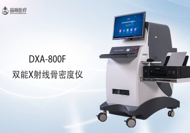 雙能x射線骨密度檢測儀為何是檢測骨密度的金標(biāo)準(zhǔn)？