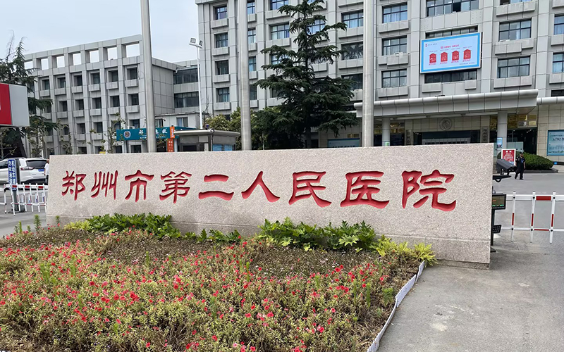 鄭州市第二人民醫(yī)院與徐州品源醫(yī)療達(dá)成合作，采購(gòu)一臺(tái)雙能X射線(xiàn)骨密度儀Dexa-Prol