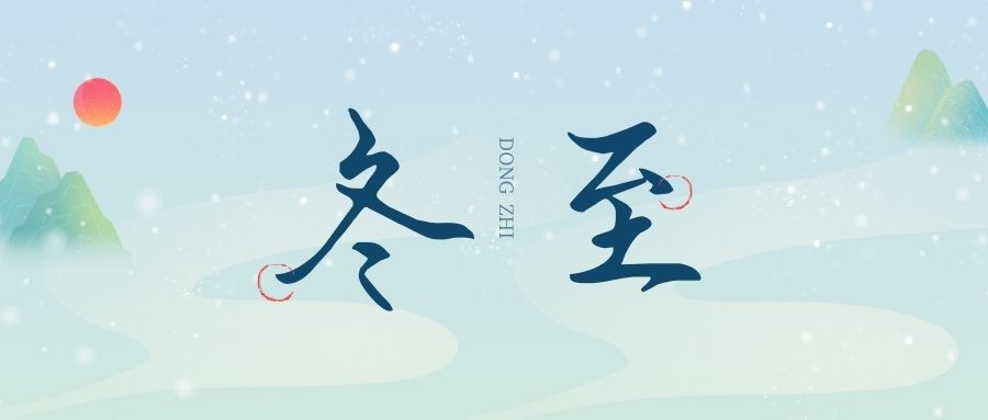 萬物盡藏初冬始，時(shí)光歲暮譜冬章，雙能x射線骨密度檢測儀廠家祝您冬至福至！