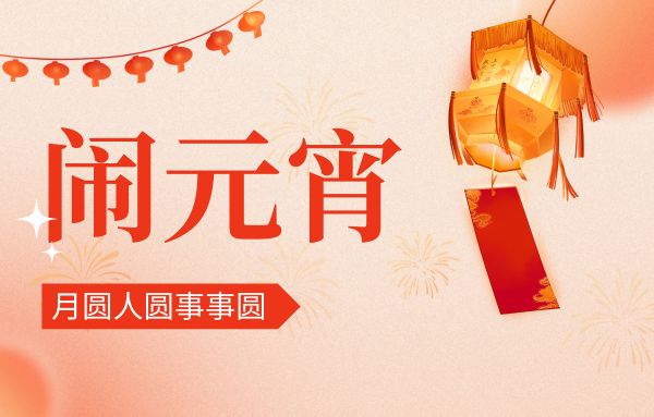 街上燈籠美，桌上湯圓會(huì),元宵佳節(jié)|雙能x線骨密度儀廠家祝您節(jié)日快樂!