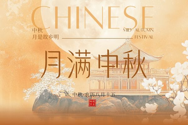 月滿中秋，闔家團(tuán)圓丨品源雙能x線骨密度儀廠家祝大家節(jié)日快樂！