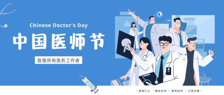 中國醫(yī)師節(jié)，致敬所有醫(yī)務(wù)工作者，祝白衣天使們節(jié)日快樂！