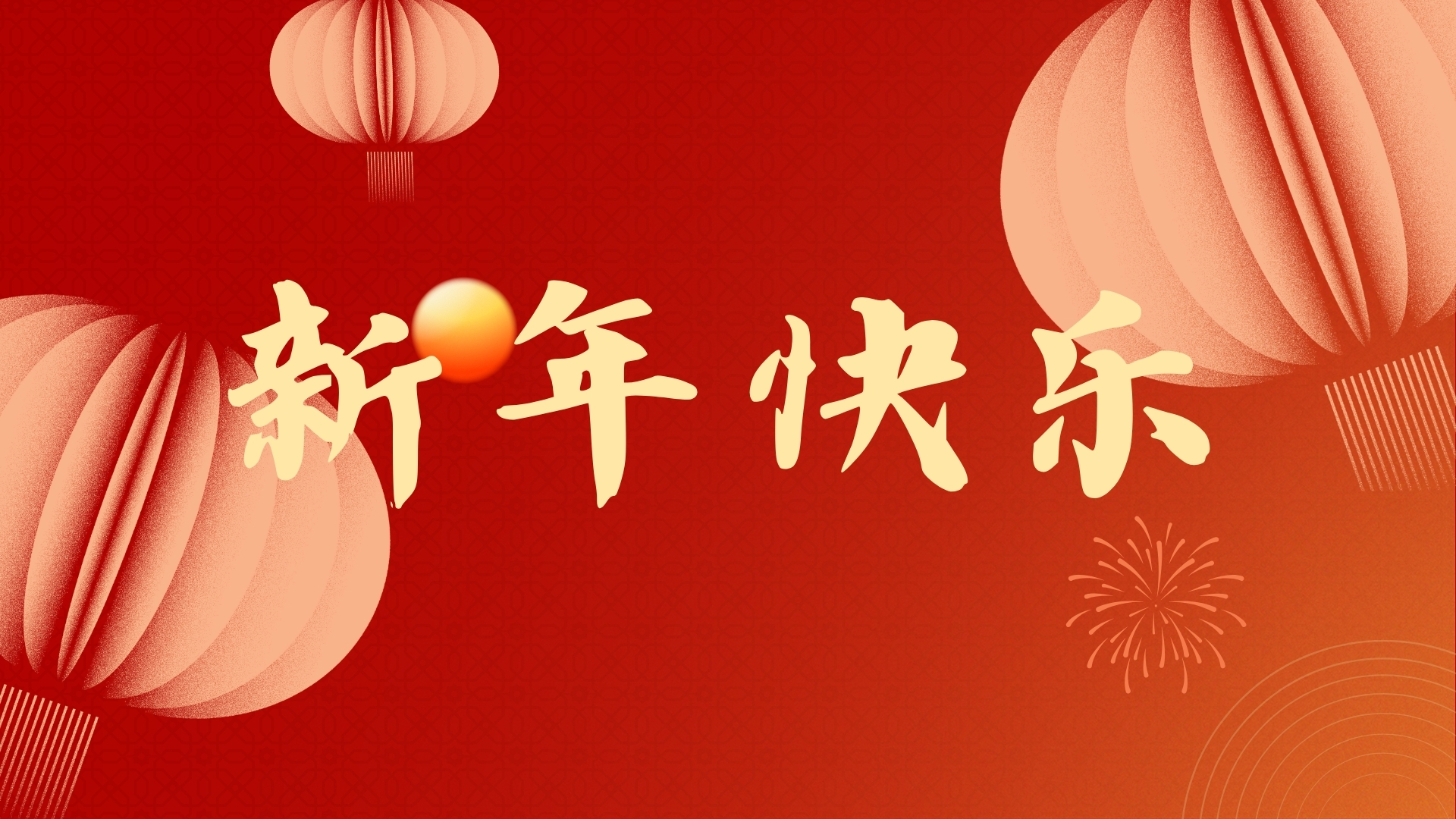 啟航2021，品源醫(yī)療祝廣大客戶(hù)元旦快樂(lè)！