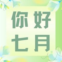 六月再見，七月加油！