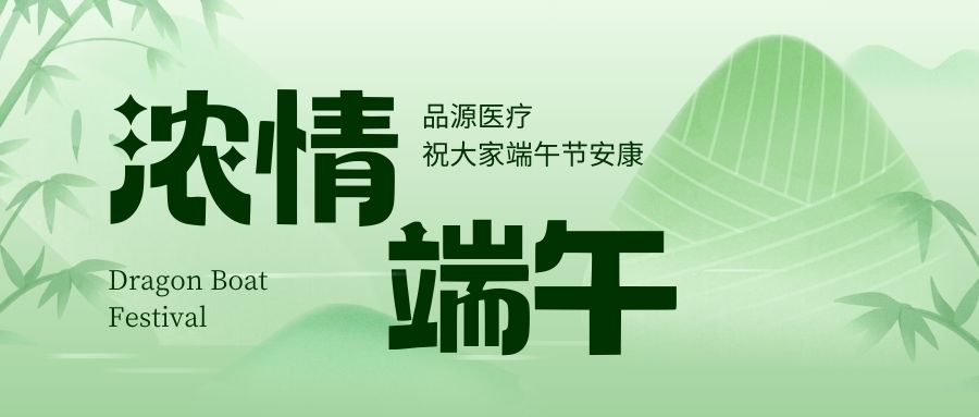濃情端午，品源醫(yī)療祝大家端午節(jié)安康！