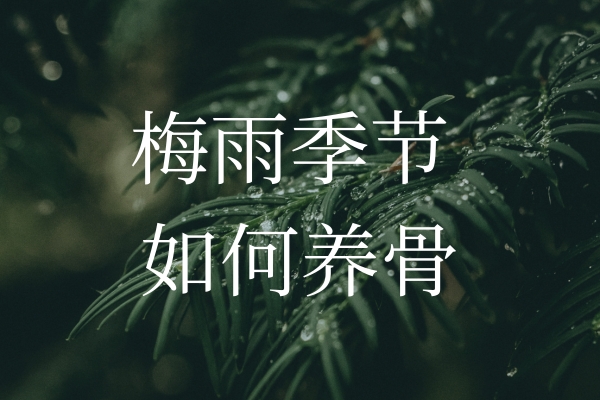 梅雨季節(jié)濕氣加重，如何保護“骨”健康？