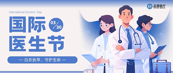 以設(shè)備之力，敬醫(yī)者榮光：國(guó)際醫(yī)生節(jié)致禮