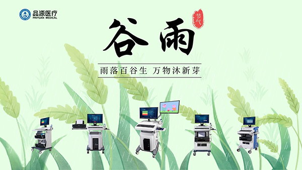谷雨時節(jié)，關(guān)注骨密度，選擇品源醫(yī)療