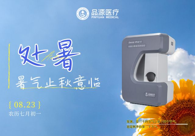 處暑后，定期檢測(cè)骨密度給骨骼一份“安心承諾”